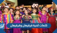 كلمات اغنية قرقيعان وقرقيعان