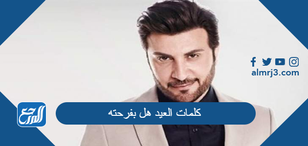 كلمات العيد هل بفرحته مكتوبة