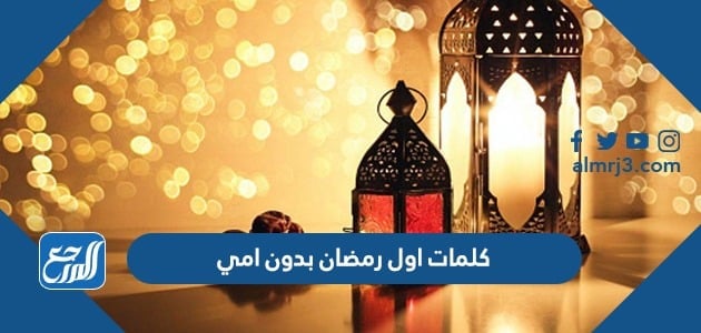 كلمات اول رمضان بدون امي ، اجمل واروع العبارات لفقدان الام في رمضان