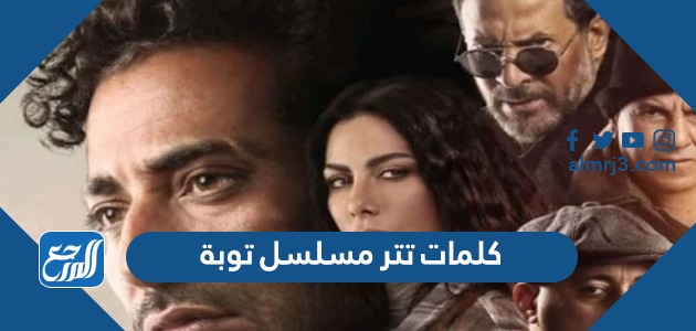 كلمات تتر مسلسل توبة