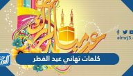 كلمات تهاني عيد الفطر 2025 افضل 10 عبارات عيد الفطر السعيد للحبيب والأصدقاء