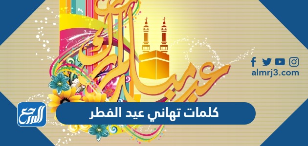 كلمات تهاني عيد الفطر