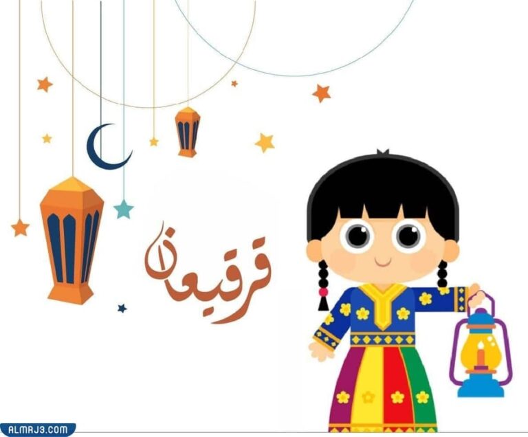 كلمات تهنئة عن القرقيعان 2022