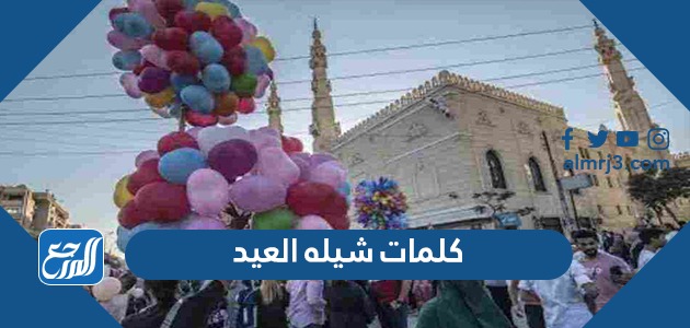 كلمات شيله العيد مكتوبة
