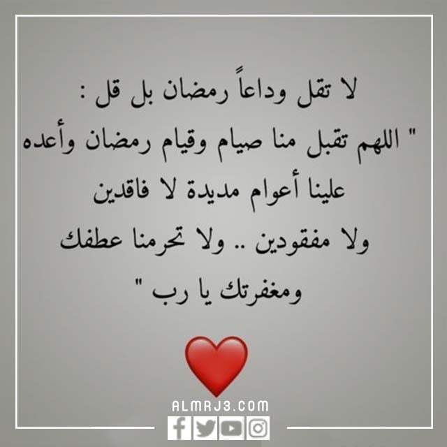 كلمات عن وداع رمضان 2022