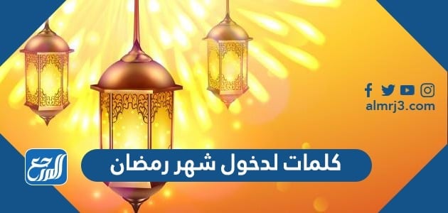 كلمات لدخول شهر رمضان