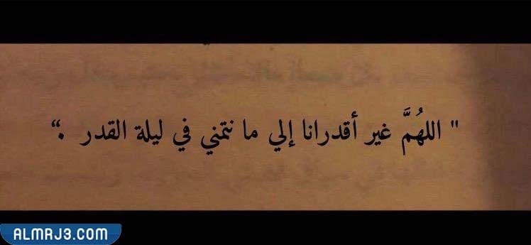 كلام ليلة القدر ينقل ما في قلوبنا