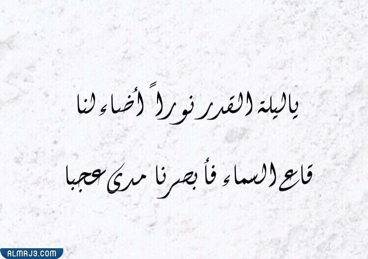 كلام ليلة القدر ينقل ما في قلوبنا