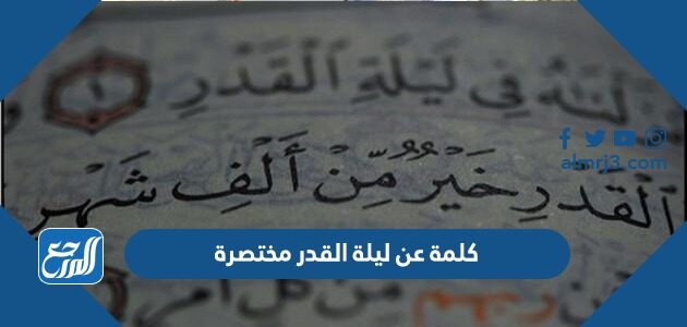 كلمة عن ليلة القدر مختصرة