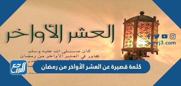 كلمة قصيرة عن العشر الأواخر من رمضان 2026