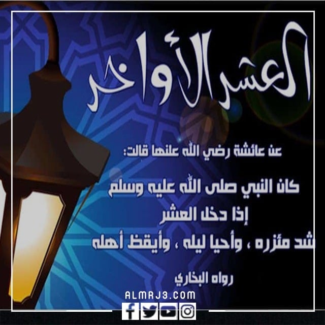 كلمة قصيرة عن العشر الأواخر من رمضان بالصور 2022