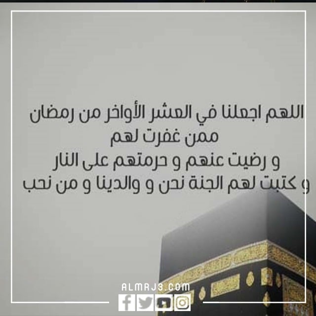 كلمة قصيرة عن العشر الأواخر من رمضان بالصور 2022