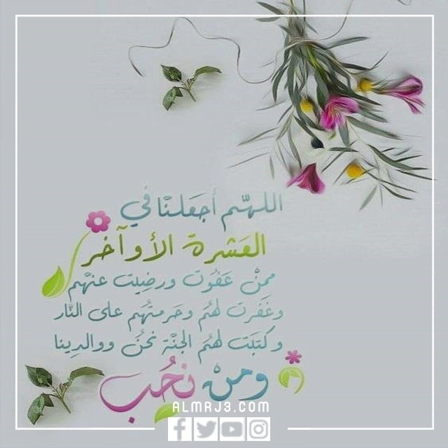 كلمة قصيرة عن العشر الأواخر من رمضان