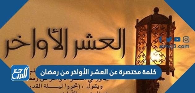 كلمة مختصرة عن العشر الأواخر من رمضان 