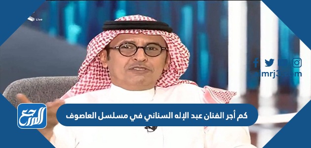 كم أجر الفنان عبد الإله السناني في مسلسل العاصوف