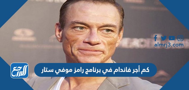 كم أجر فاندام في برنامج رامز موفي ستار رمضان 2022