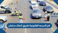 كم السرعه القانونية لطريق الملك سلمان