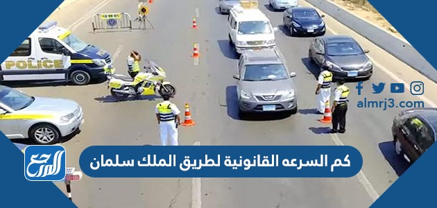 كم السرعه القانونية لطريق الملك سلمان