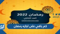 كم باقي على اجازه رمضان 2022 العد التنازلي