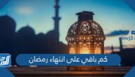 كم باقي على انتهاء رمضان 2022 العد التنازلي
