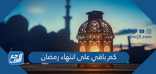 كم باقي على انتهاء رمضان