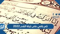 كم باقي على ليلة القدر 1443 – 2022 العد التنازلي كم باقي على ليلة القدر 1443 – 2022 العد التنازلي