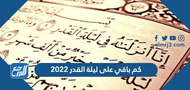 كم باقي على ليلة القدر 1443 - 2022 العد التنازلي