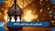 كم باقي على ليلة القدر 2022 العد التنازلي