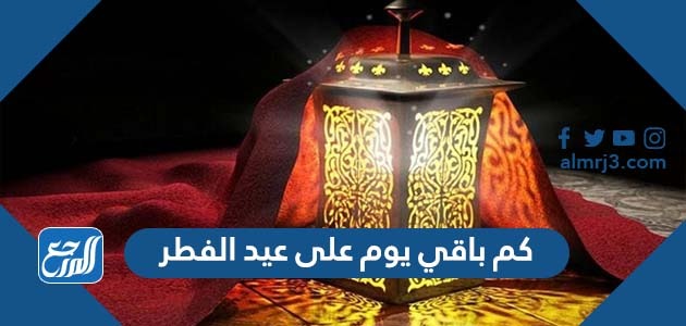 كم باقي يوم على عيد الفطر