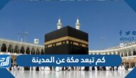 كم تبعد مكة عن المدينة