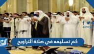 كم تسليمه في صلاة التراويح كم تسليمه في صلاة التراويح