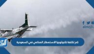كم تكلفة تكنولوجيا الاستمطار الصناعي في السعودية