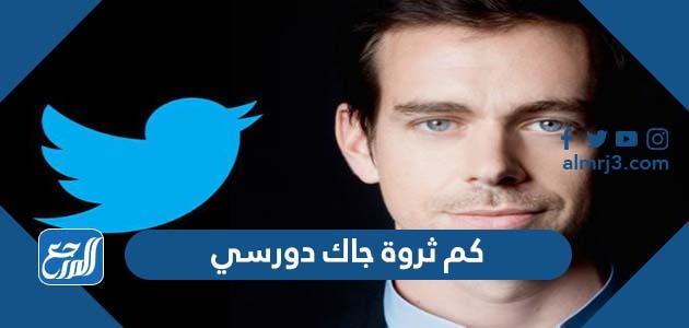 كم ثروة جاك دورسي