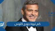 كم ثروة جورج كلوني