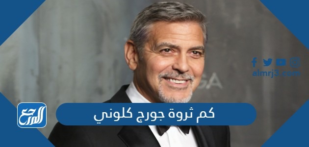 كم ثروة جورج كلوني