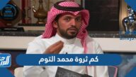 كم ثروة محمد التوم