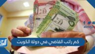 كم راتب القاضي في دولة الكويت وما هي صلاحيات القاضي 2023