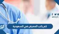 كم راتب الممرض في السعودية 1447