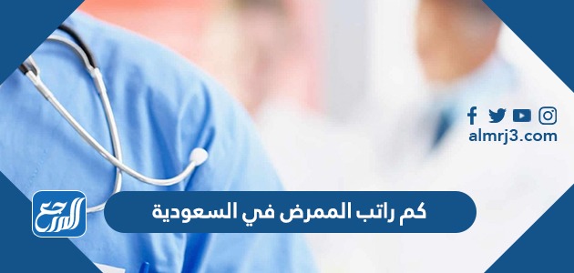 كم راتب الممرض في السعودية