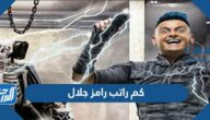 كم راتب رامز جلال