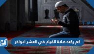 كم ركعه صلاة القيام في العشر الاواخر