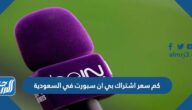 كم سعر اشتراك بي ان سبورت في السعودية