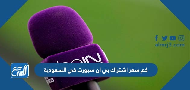 كم سعر اشتراك بي ان سبورت في السعودية