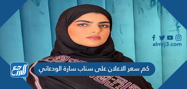 كم سعر الاعلان على سناب سارة الودعاني
