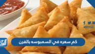كم سعره في السمبوسه بالفرن