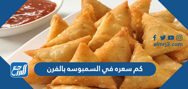 كم سعره في السمبوسه بالفرن