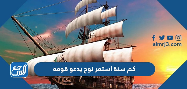 كم سنة استمر نوح يدعو قومه