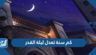 كم سنة تعدل ليلة القدر