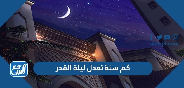 كم سنة تعدل ليلة القدر