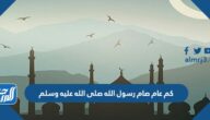 كم عام صام رسول الله صلى الله عليه وسلم